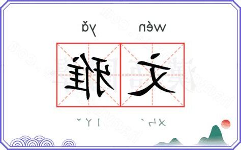 文雅 意思